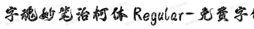 字魂妙笔治柯体 Regular字体转换
